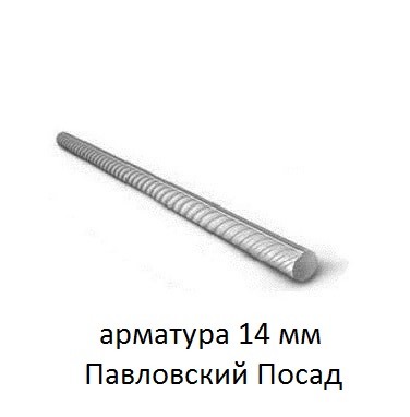 арматура 14 мм павловский посад