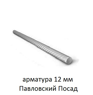 арматура 12 мм павловский посад