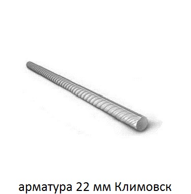 арматура 22 мм климовск