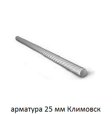 арматура 25 мм климовск