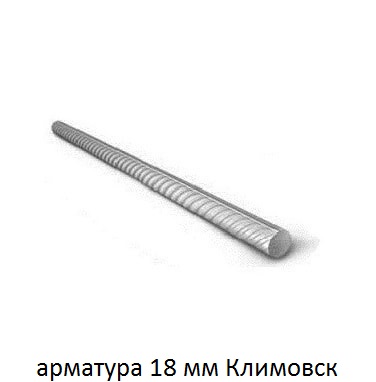 арматура 18 мм климовск