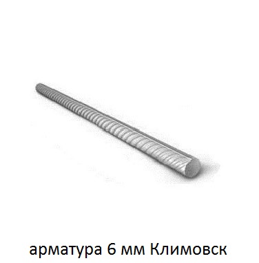 арматура 6 мм климовск