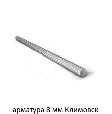 арматура 8 мм климовск