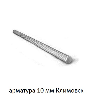арматура 10 мм климовск