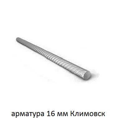 арматура 16 мм климовск