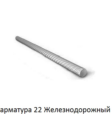 арматура 22 мм железнодорожный