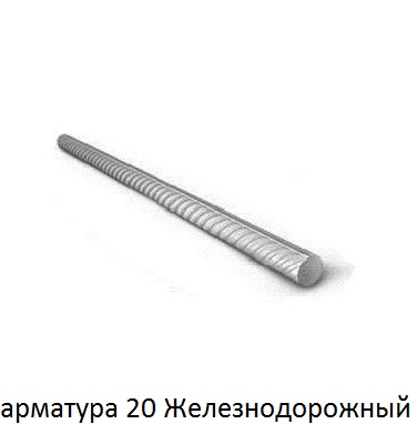 арматура 20 мм железнодорожный
