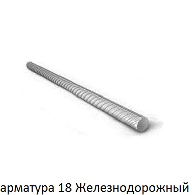 арматура 18 мм железнодорожный