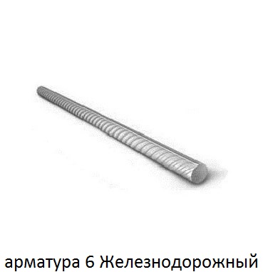 арматура 6 мм железнодорожный