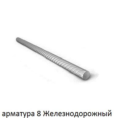 арматура 8 мм железнодорожный