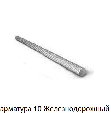арматура 10 мм железнодорожный