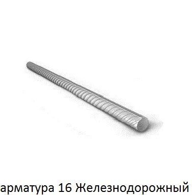 арматура 16 мм железнодорожный