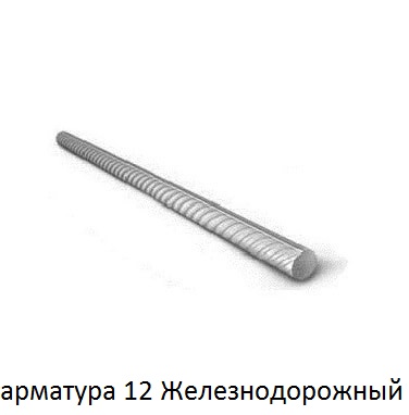 арматура 12 мм железнодорожный