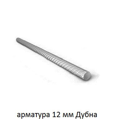 арматура 12 мм дубна