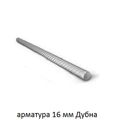 арматура 16 мм дубна