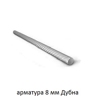 арматура 8 мм дубна