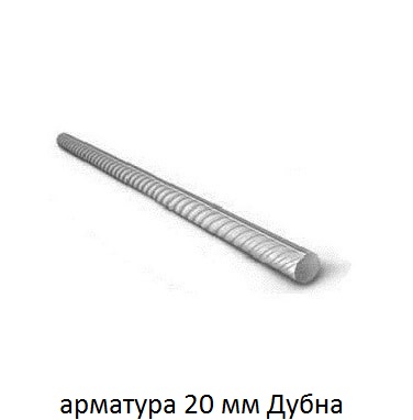 арматура 20 мм дубна