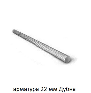 арматура 22 мм дубна