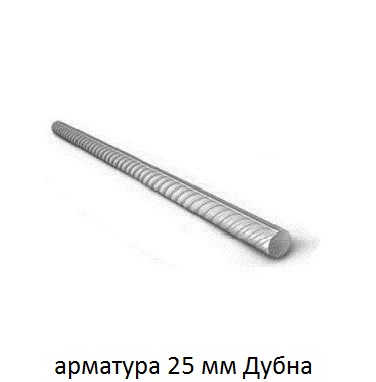 арматура 25 мм дубна