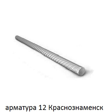 арматура 12 мм краснознаменск