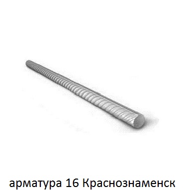 арматура 16 мм краснознаменск