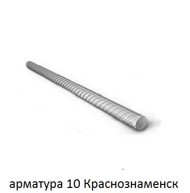 арматура 10 мм краснознаменск