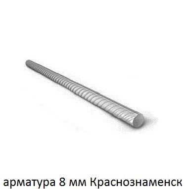 арматура 8 мм краснознаменск