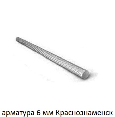 арматура 6 мм краснознаменск