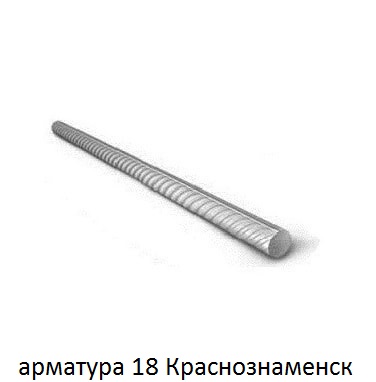 арматура 18 мм краснознаменск