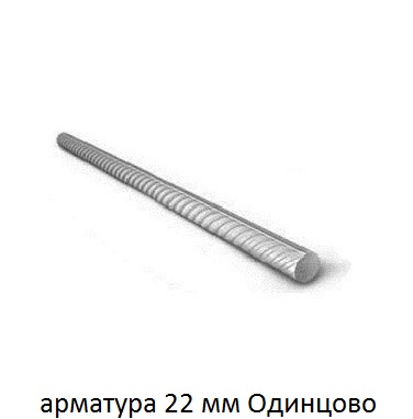арматура 22 одинцово