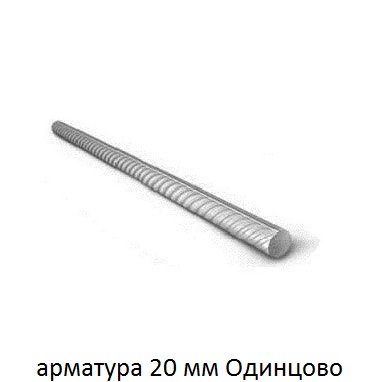 арматура 20 одинцово