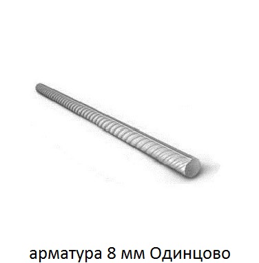 арматура 8 одинцово
