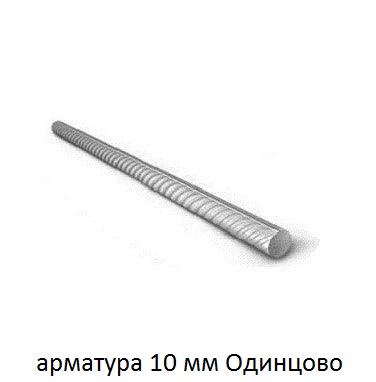 арматура 10 одинцово
