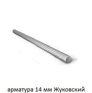 арматура 14 Жуковский