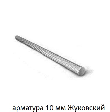 арматура 10 Жуковский