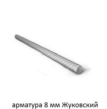 арматура 8 Жуковский