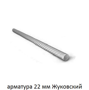 арматура 22 Жуковский