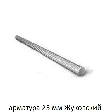 арматура 25 Жуковский