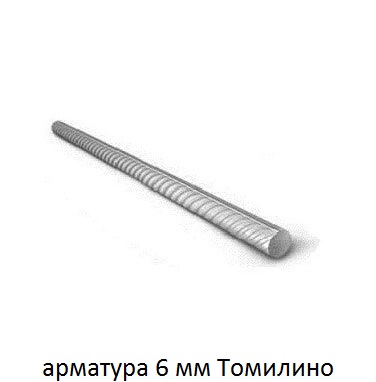 арматура 6 Томилино