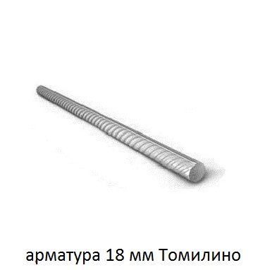 арматура 18 Томилино