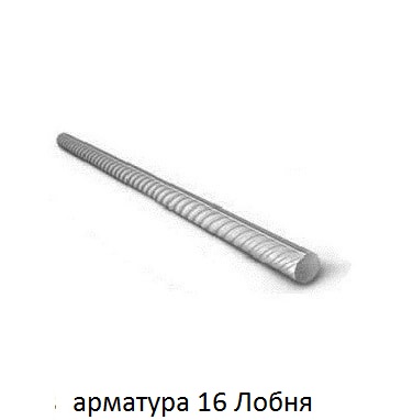 арматура 16 Лобня