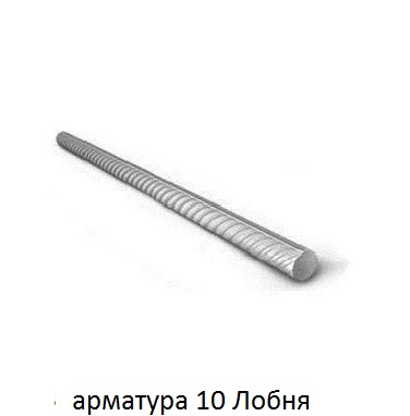 арматура 10 Лобня