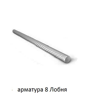 арматура 8 Лобня
