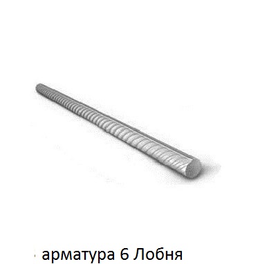 арматура 6 Лобня