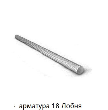 арматура 18 Лобня