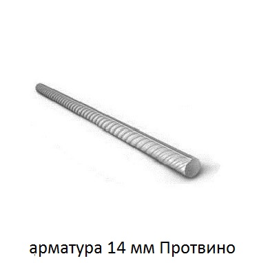 арматура 14 Протвино