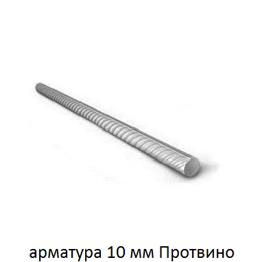 арматура 10 Протвино