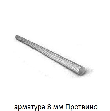 арматура 8 Протвино