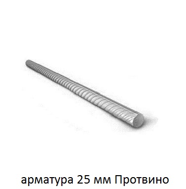 арматура 25 Протвино
