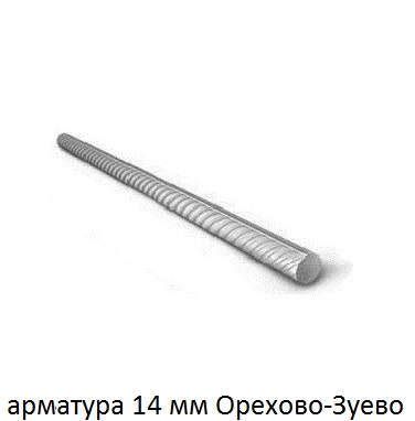 арматура 14 Орехово-Зуево